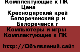 Комплектующие к ПК › Цена ­ 1 500 - Краснодарский край, Белореченский р-н, Белореченск г. Компьютеры и игры » Комплектующие к ПК   
